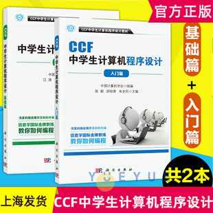 正版 基础篇共2本中学生学编程教材青少年信息学奥林匹克竞赛用书ccf考试认证计算机网络 CCF中学生计算机****设计教材入门篇