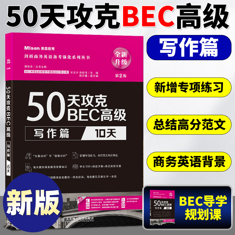 美森BEC 50天攻克BEC高级 写作篇10天 BEC考官培训名师力作剑桥官方授权 BEC写作真题BEC考试剑桥商务英语证书应试辅导书 书籍/杂志/报纸 剑桥商务英语/BEC 原图主图