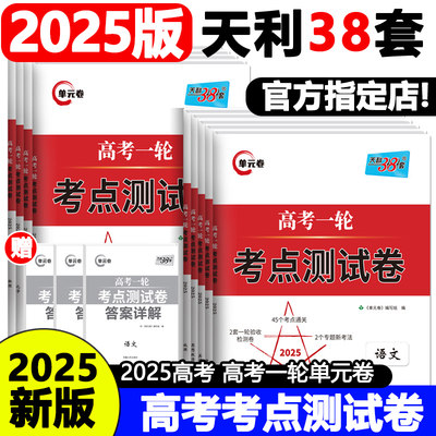 天利38套新高考2024高考一轮考点