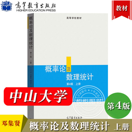 中山大学 概率论及数理统计 上册 第四版 邓集贤 高等教育出版社中山大学统计科学系梁之舜概率论与数理统计邓集贤第4版概率论教材