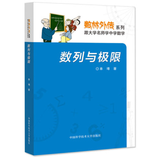 数林外传系列 数列与极限 单墫著 中国科学技术大学出版社 跟大学名师学中学数学 中学生数学奥赛指导奥数培训