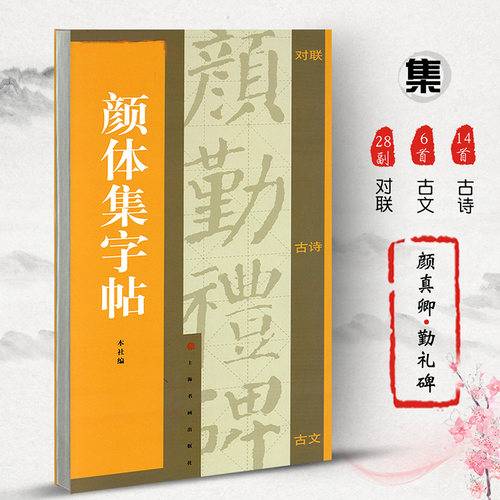 正版 颜体集字帖 集字对联 集字古诗 集字古文 颜体字帖 颜真卿颜勤礼碑 楷书字帖  颜真卿字帖 书法字帖 颜真卿勤礼碑集字 颜真卿