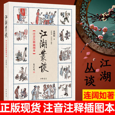 【官方正版】江湖丛谈(注音注释插图本) 连阔如著 一部介绍江湖行当行话和内幕的书江湖行当内幕以及危害社会的种种骗术民间艺术书