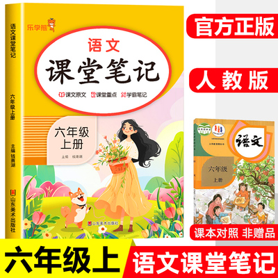 2025课堂笔记六年级语文上册人教版黄冈随堂笔记教材全解小学教材同步讲解全解教材解读实验班提优训练必刷题拔尖特训辅导书乐学熊