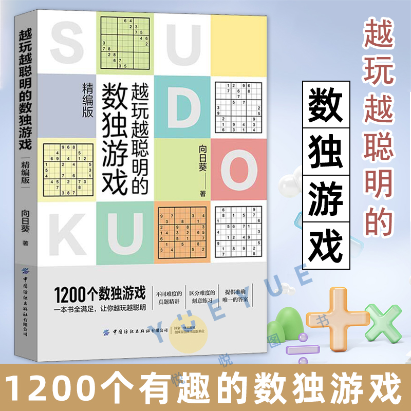 越玩越聪明的数独游戏 精编版 向日葵 数独游戏 大脑训练 数独游戏技巧 数独入门到高阶成人青少年 培养孩子逻辑思维能力训练书籍