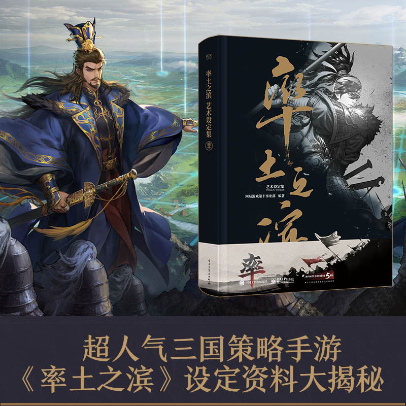 【新书】率土之滨艺术设定集 三国题材数字化沙盘战略手游率土之滨典型人物形象建筑的设计思路与历程游戏CG画册设定艺术绘画怎么样,好用不?