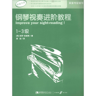 官方正版 钢琴视奏进阶教程1-3级 原版引进英皇钢琴考级教材英皇视奏教材英皇考级辅导推荐教材 保罗·哈里斯 西南师范大学出版社