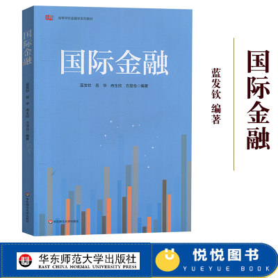 国际金融 蓝发钦 华东师范大学出版社 国际金融学教程 国际金融新编 宏观微观国际金融机构金融市场 华师大经济学考研*教材用书