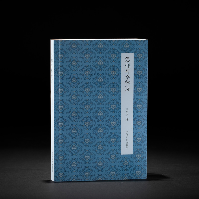 怎样写格律诗朱庆文著由浅入深讲解格律诗创作要领理清平仄用韵对仗难点指导读者练习写诗适合想要学习古典诗词创作的阅读读本