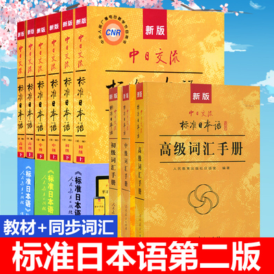 新版中日交流标准9册高级教材