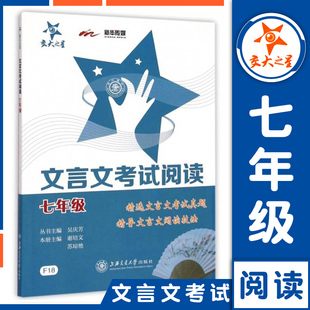 阅读技法 初中语文文言文考试阅读训练 精选文言文考试真题 社图书籍 上海交通大学出版 文言文考试阅读 交大之星 七年级7年级