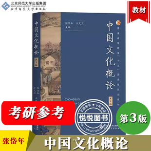 中国文化概论 第三版3版 张岱年 北京师范大学出版社中国文化概述中国文化简明教程中国文化基础读本人文素质大学教材考研辅导用书