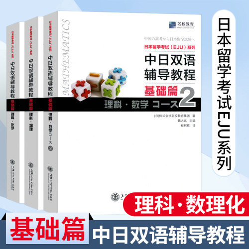 eju日语 中日双语辅导教程 eju理科 数学2+物理+化学 基础篇 EJU日本留考 日本留学考试EJU系列 日本留学考试双语教材