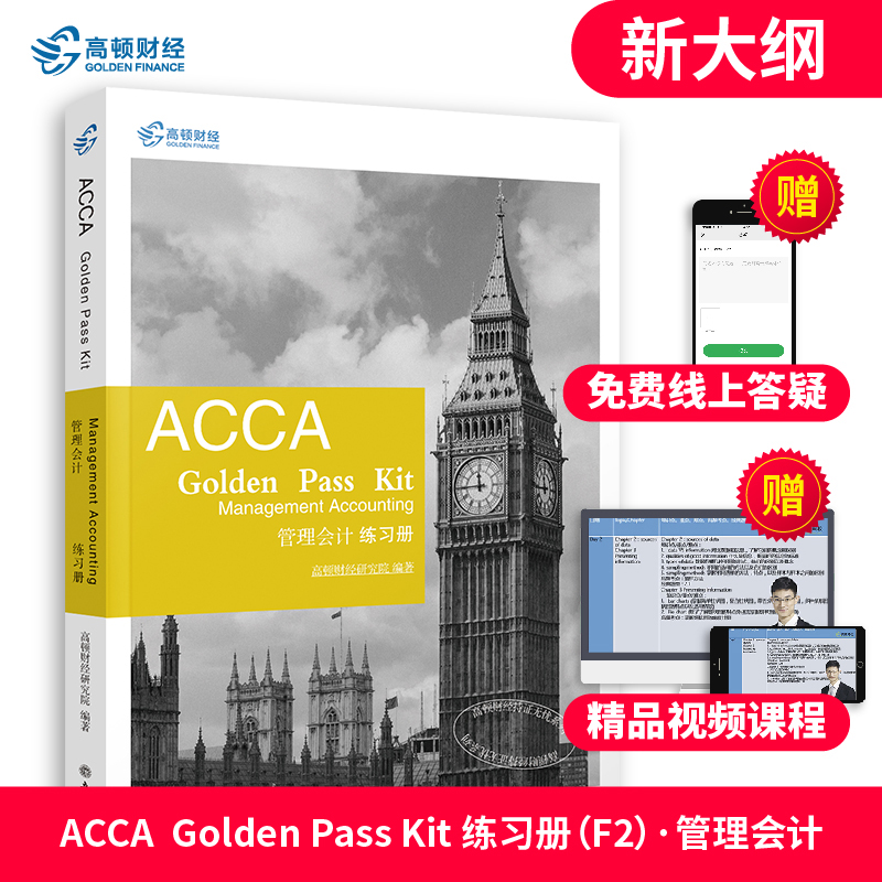 高顿财经备考2023英国特许公认会计师ACCA F2 管理会计 练习册 acca习题集国际注册会计师ACCA考试教材辅导资料用书 ACCA Paper MA