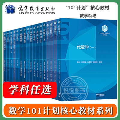 任选/数学101计划核心教材 泛函分析王凯最优化方法与理论文再文基础复分析崔贵珍微分几何黎俊彬代数学邓少强李方高等教育出版社