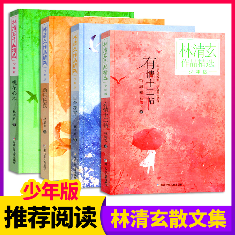 桃花心木林清玄全套4册林清玄散文集青少版百合花开正版书籍全集散文精选经典作品系列文学初中青少年4年级下册少年的书自选集