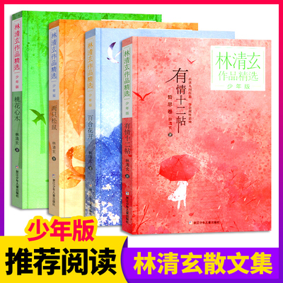桃花心木 林清玄全套4册 林清玄散文集青少版 百合花开正版书籍全集散文精选经典作品系列文学初中青少年4年级下册少年的书自选集