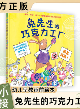 现货包邮 兔先生的巧克力工厂 绘本阅读幼儿园故事书 3-6岁儿童绘本宝宝故事书睡前绘本课外书幼儿早教育儿书籍幼小衔接幼儿绘本
