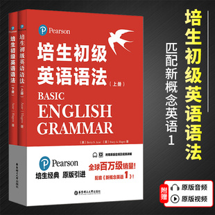 华东理工大学出版 配套新概念英语教材 剑桥KET考试剑桥少儿英语23级 小升初英语小学生现代英语语法 上下册 社 培生初级英语语法