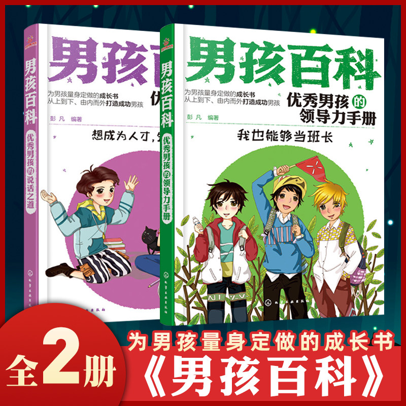男孩百科全2册优秀男孩的说话之道优秀男孩的领导力手册想成为人才先