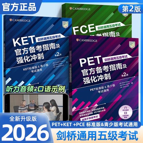 剑桥通用五级考试 FCE KET PET官方备考指南及强化冲刺 任选 扫码视音频 第二版第2版 标准版青少版考试通用 外语教学与研究出版社