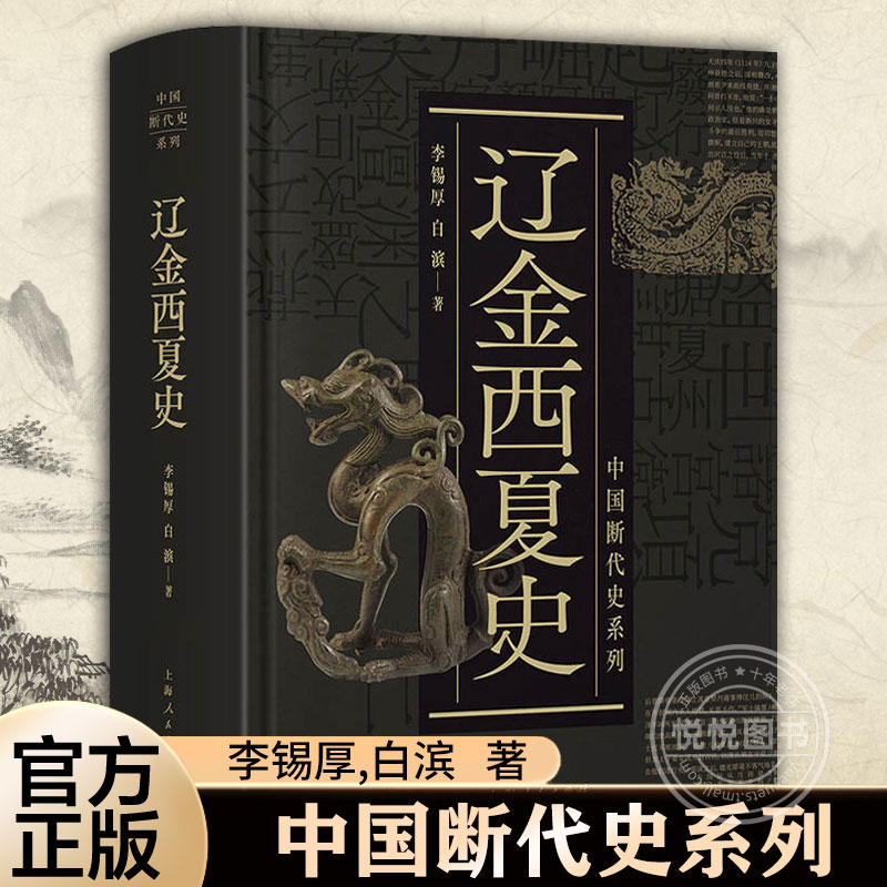 辽金西夏史中国断代史系列李锡厚北方少数民族政权的历史政治制度经济制度军事制度文化社会上海人民出版社正版图书藉