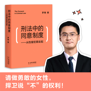 罗盘法律常识 书籍 同意制度 书籍读物正版 圆圈正义刑法攻略 法学普法搭民法典 2020刑法 罗翔讲刑法 从性侵犯罪谈起 刑法中 罗翔
