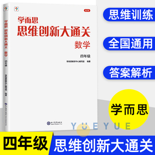 思维创新大通关数学4年级 学而思 四年级 小学生奥数竞赛思维训练 小学数学杯赛大白本白皮书学而思秘籍小学生数学能力强化训练
