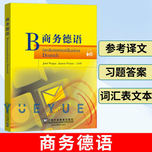 外教社 商务德语 王丽萍 上海外语教育出版社 商务德语教程 德语专业商务德语信函写作课堂教材用书 职场商务德语 日常交际德语书