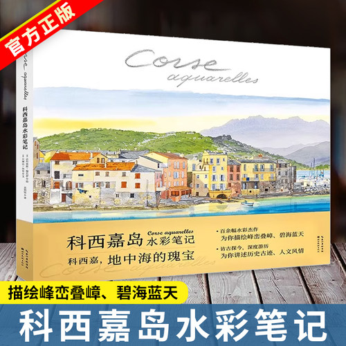 科西嘉岛水彩笔记 百余幅水彩画集 为你展现科西嘉岛的自然风光与人文风情 水彩画绘画技法教程临摹画册插画图集旅游指南正版书籍