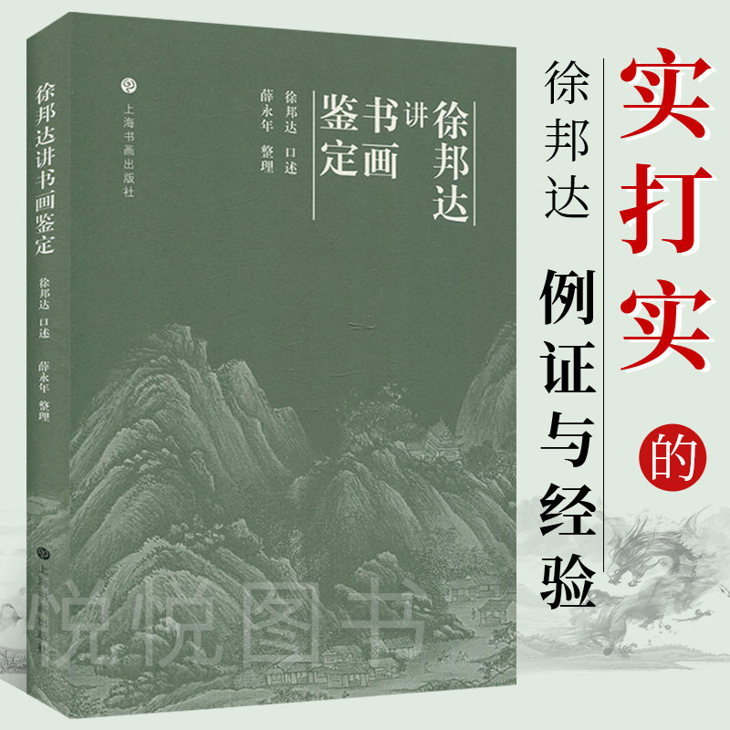 【现货】徐邦达讲书画鉴定 收藏鉴赏古书画鉴定概论 中国书画鉴定 国画书法作品鉴定方法与技巧 作伪方法及鉴别真伪上海书画出版社,书籍/杂志/报纸,绘画（新）,淘宝优惠券,粉丝福利购,淘宝优惠卷