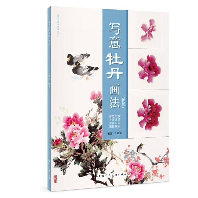 写意牡丹画法 新版 国画书籍 中国画教程 花卉绘画技法书 国画技法书