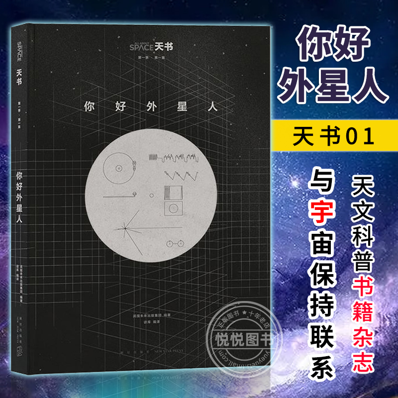 【赠海报】正版天书01你好外星人与宇宙保持联系天文科普书籍地外文明生物探索宇宙天文学物理学航空知识普及图书杂志读库-封面