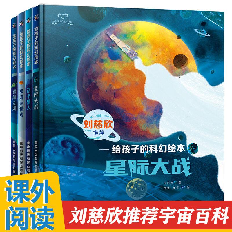 刘慈欣少儿科幻系列全套4册误闯虫洞黑洞制造者星际大战萨卡星人给孩子的科幻绘本故事书媲美流浪地球儿童书籍小学生课外书属于什么档次？