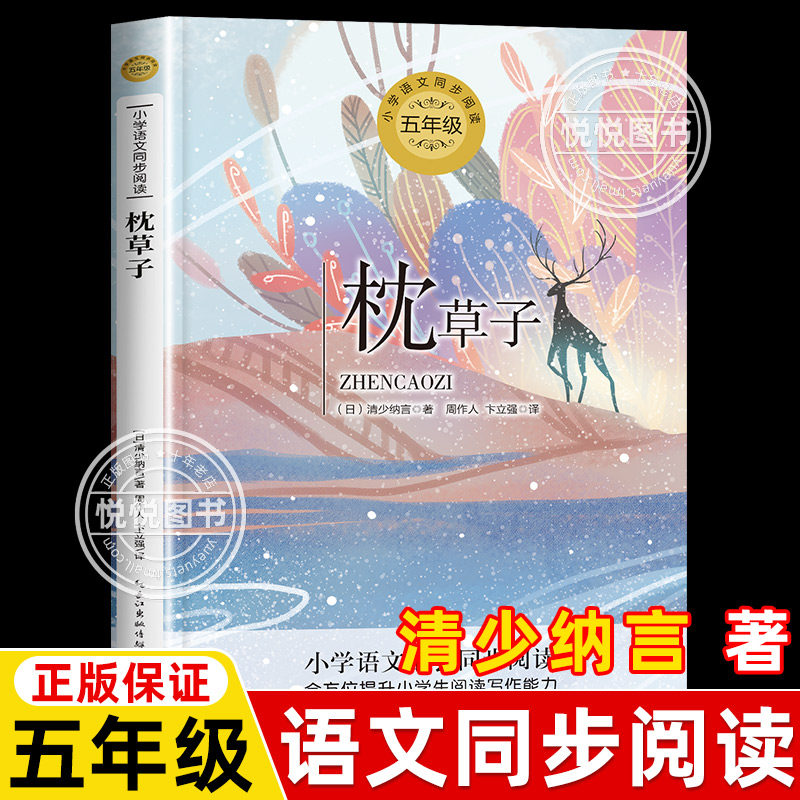 正版 枕草子 清少纳言著 周作人译5五年级上册儿童6-12周岁小学生小学语文教科书同步阅读书系写作小说散文课外读物书籍长江文艺