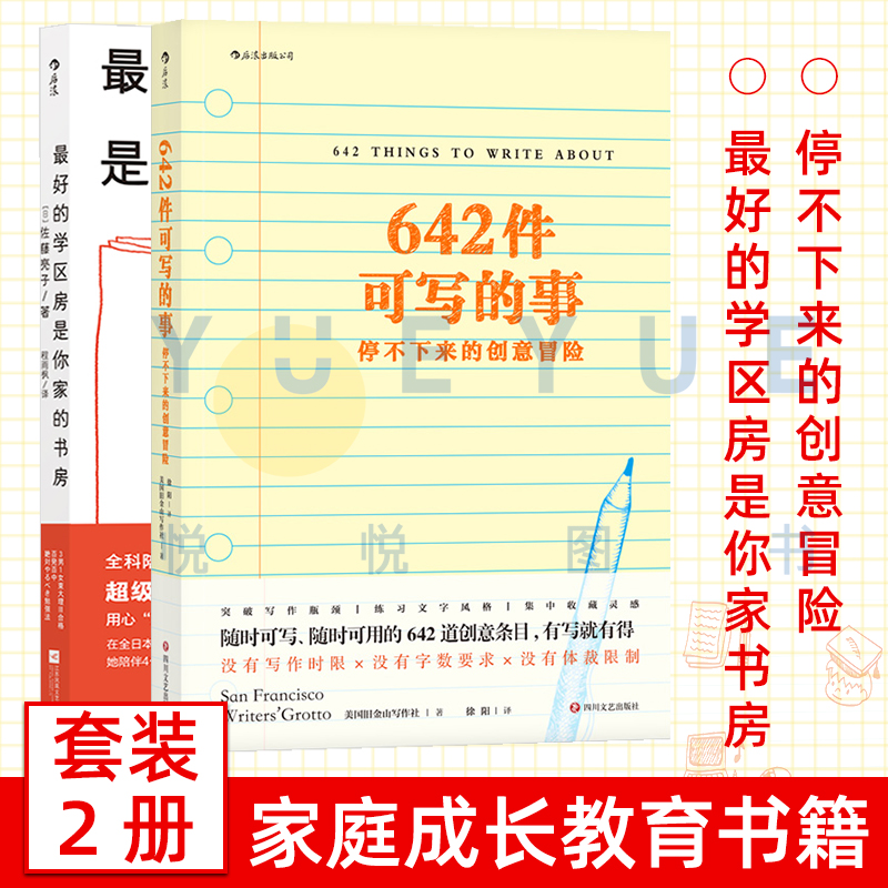 642件可写的事:停不下来的创意冒险+后浪 zui好的学区房是你家的书房