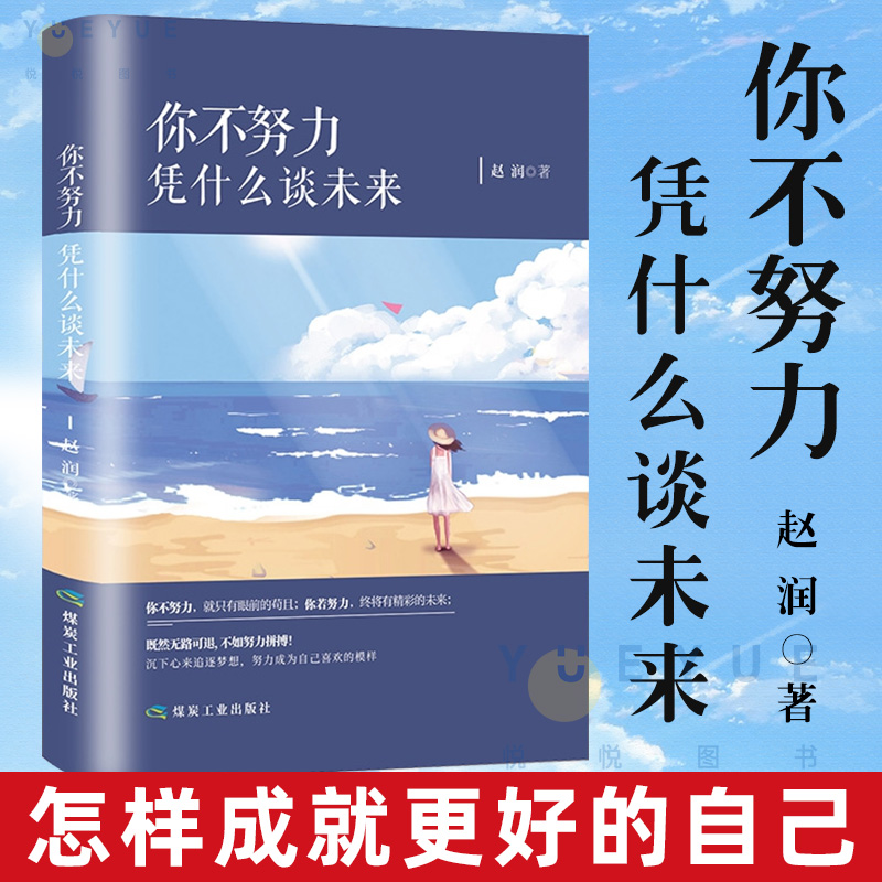 你不努力凭什么谈未来 所有失去都会归来别在吃苦的年纪选择安逸 奋斗青春出众别做那只迷途的候鸟 励志书榜 赵润 书籍/杂志/报纸 励志 原图主图