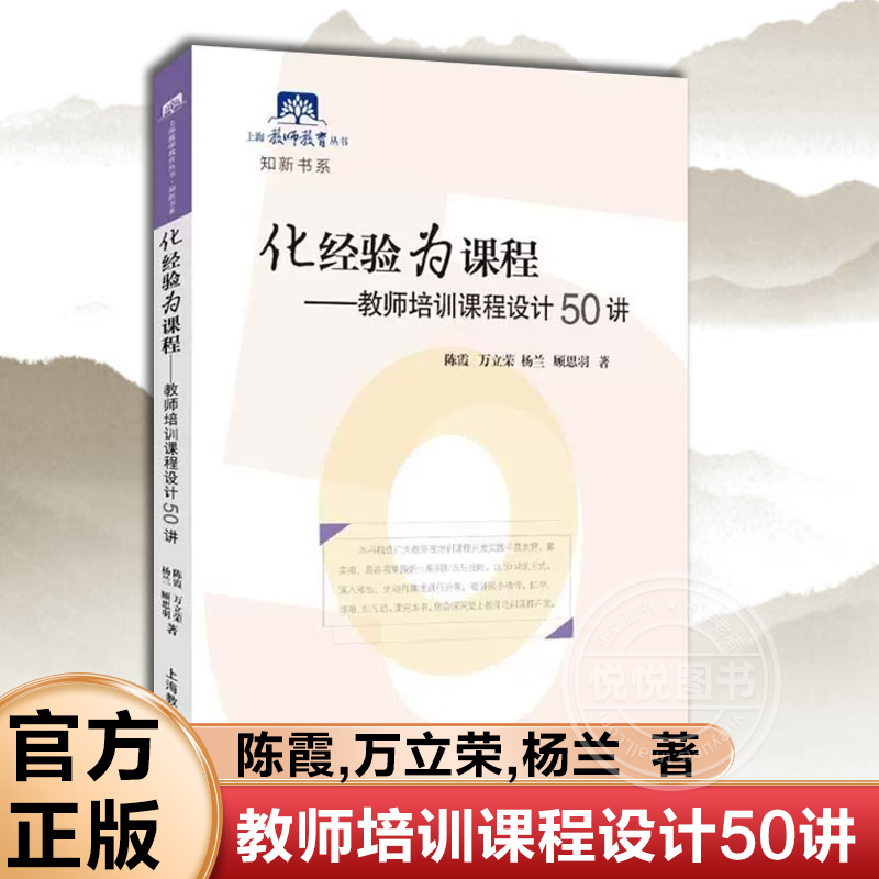 化经验为课程 教师培训课程设计50讲 知新书系 上海教师教育丛书 一线老师校长研训人员教育实践教材 促进专业成长 正版书籍 书籍/杂志/报纸 教育/教育普及 原图主图