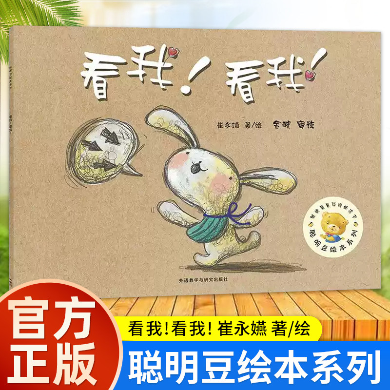 外研社 看我!看我!(聪明豆绘本系列4)