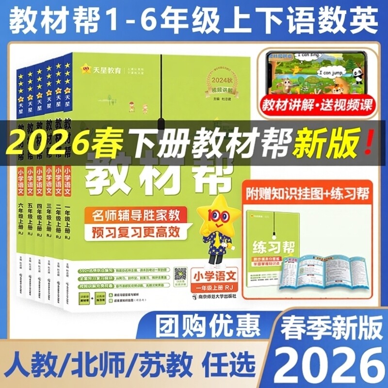 2026春小学教材帮一二三年级四五六年级下册上册语文人教数学苏教北师大版英语小学教材全解讲解读课堂同步训练习册解析课本2025春,书籍/杂志/报纸,小学教辅,淘宝优惠券,粉丝福利购,淘宝优惠卷