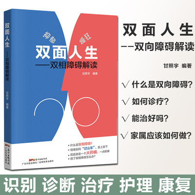 双面人生书双相障碍解读 抑郁症自我治疗书籍 双相情感障碍书籍 双相情感障碍 治疗抑郁症的书 抑郁症书 躁郁症 躁狂症