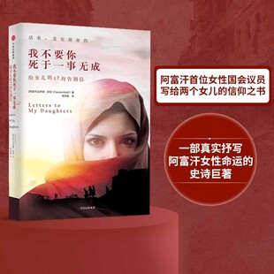 正版 我不要你死于一事无成 给女儿的17封告别信 法齐娅库菲 蒋方舟推荐 阿富汗女性国会议员写给孩子的信仰之书女性命运抗争 中信