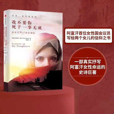 正版 我不要你死于一事无成 给女儿的17封告别信 法齐娅库菲 蒋方舟推荐 阿富汗女性国会议员写给孩子的信仰之书女性命运抗争 中信