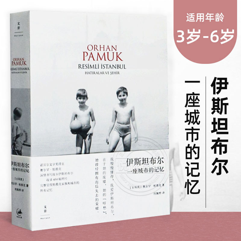 伊斯坦布尔 一座城市的记忆 2006年诺贝尔文学奖获得者 奥尔罕帕慕克自传 作品系列 收录450张照片 另著/我的名字叫红 小说书籍使用感如何?