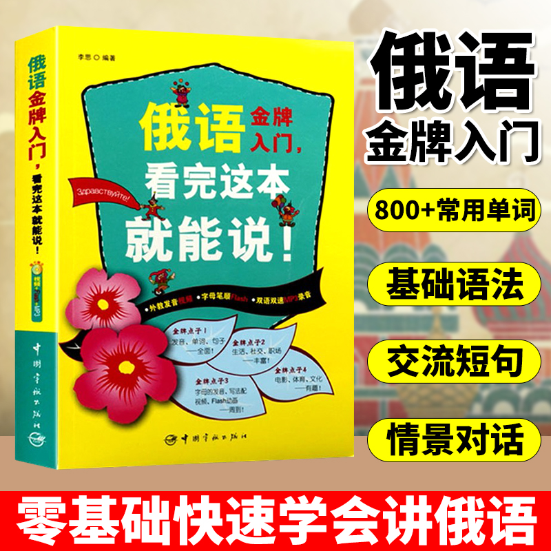 俄语金牌入门 看完这本就能说 零基础俄语 俄语自学教程 俄语入门