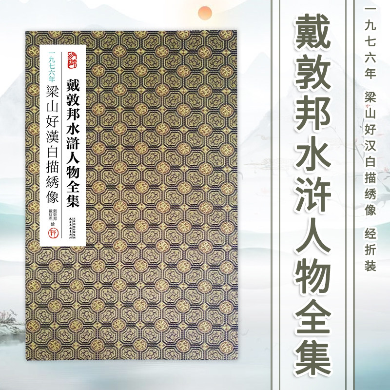 戴敦邦水浒人物全集 一九七六年梁山好汉白描绣像 经折装 国画大师作品集 线描彩绘水浒画谱108将人物画 四大名著水浒传画册图书籍