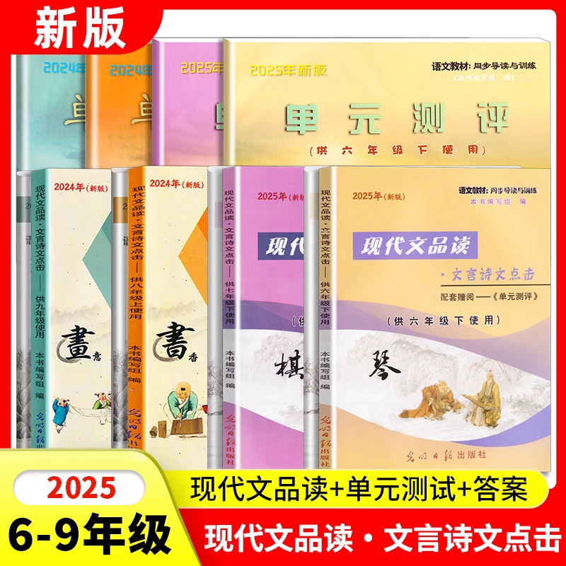 2025新版现代文品读六七八九年级上下册文言诗文点击单元测评6789年级上下第一二学期光明日报出版社点击语文六下上海文言文点击