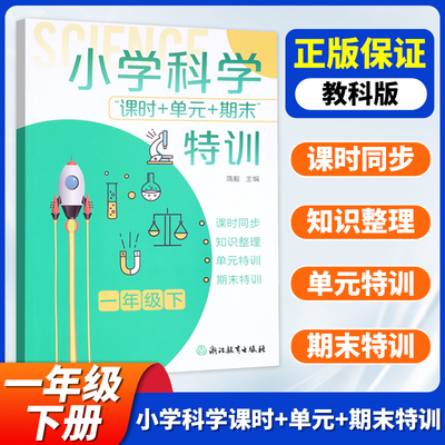 小学科学课时+单元+期末特训 一年级下册科学试卷 教科版 小学生1年级课堂同步训练习题作业本单元期中末总复习测试浙江教育出版社