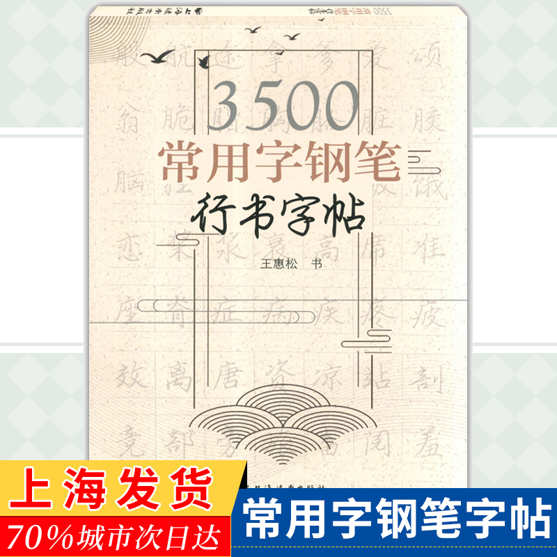 3500常用字钢笔行书字帖 王惠松 硬笔行书字帖 小学教辅写字辅导书低年级书法练字详解临摹字帖 成人学生练字字帖 上海远东出版社