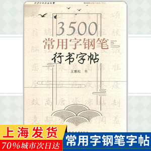 3500常用字钢笔行书字帖 王惠松 硬笔行书字帖 小学教辅写字辅导书低年级书法练字详解临摹字帖 成人学生练字字帖 上海远东出版社